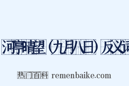 河亭晴望（九月八日）反义词是什么意思的图片